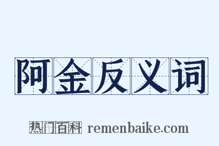 阿金反义词是什么意思的图片